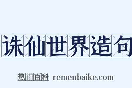 诛仙世界造句是什么意思的图片